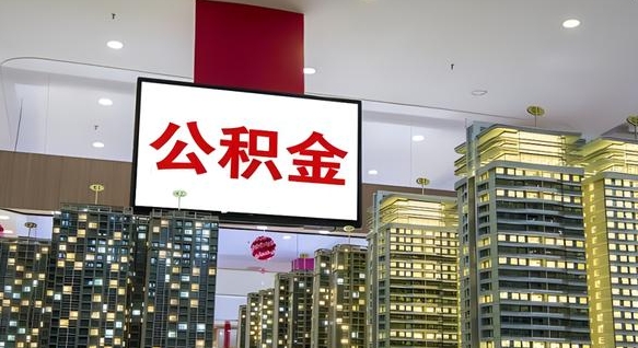 定边离职后公积金可以一次性取吗（离职后能一次性取出住房公积金吗）